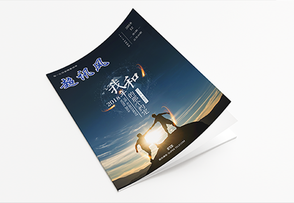 超讯通信-企业内刊